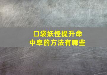 口袋妖怪提升命中率的方法有哪些