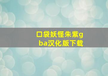 口袋妖怪朱紫gba汉化版下载