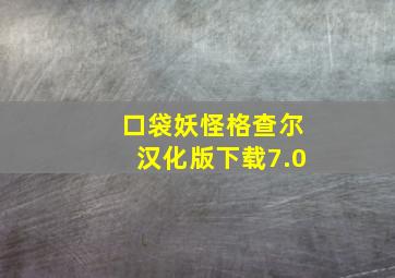 口袋妖怪格查尔汉化版下载7.0