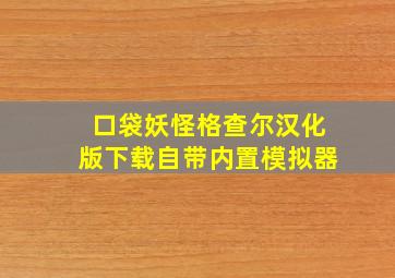 口袋妖怪格查尔汉化版下载自带内置模拟器