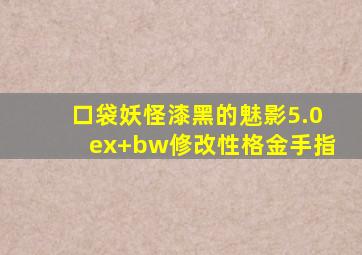 口袋妖怪漆黑的魅影5.0ex+bw修改性格金手指