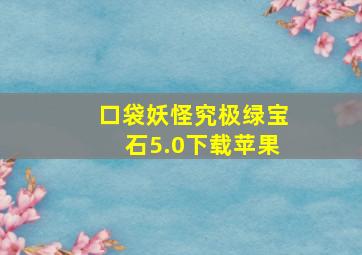 口袋妖怪究极绿宝石5.0下载苹果