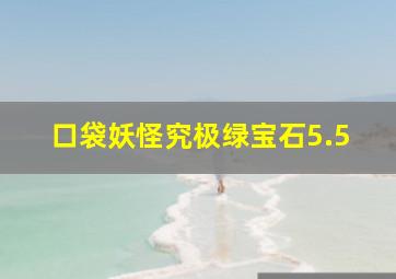 口袋妖怪究极绿宝石5.5