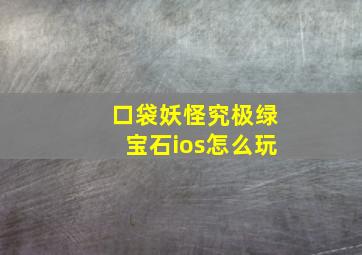 口袋妖怪究极绿宝石ios怎么玩