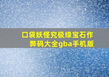 口袋妖怪究极绿宝石作弊码大全gba手机版