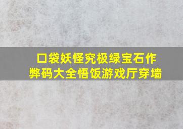 口袋妖怪究极绿宝石作弊码大全悟饭游戏厅穿墙