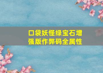 口袋妖怪绿宝石增强版作弊码全属性