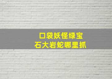 口袋妖怪绿宝石大岩蛇哪里抓