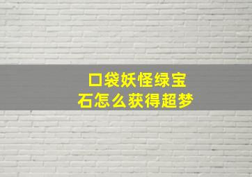 口袋妖怪绿宝石怎么获得超梦