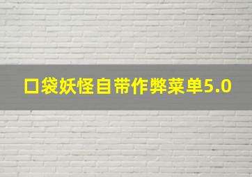 口袋妖怪自带作弊菜单5.0