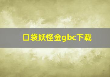 口袋妖怪金gbc下载