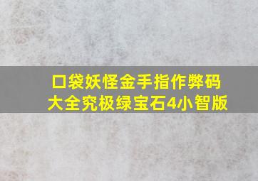 口袋妖怪金手指作弊码大全究极绿宝石4小智版