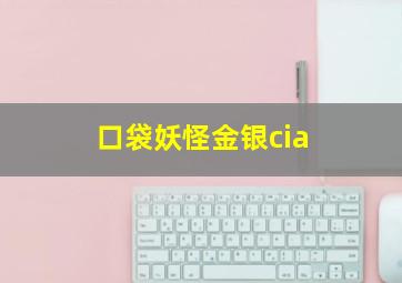 口袋妖怪金银cia