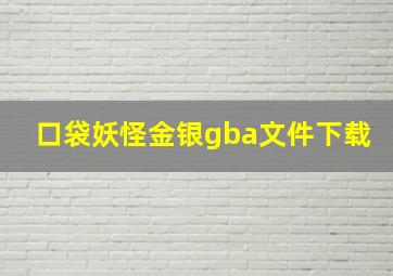 口袋妖怪金银gba文件下载