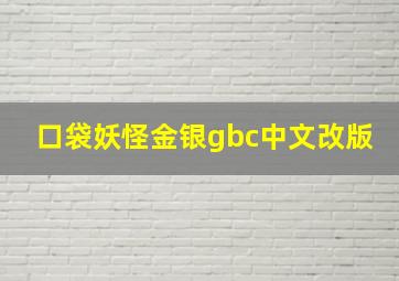 口袋妖怪金银gbc中文改版