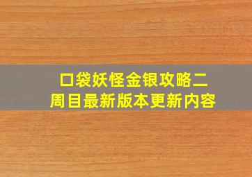 口袋妖怪金银攻略二周目最新版本更新内容