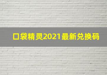 口袋精灵2021最新兑换码