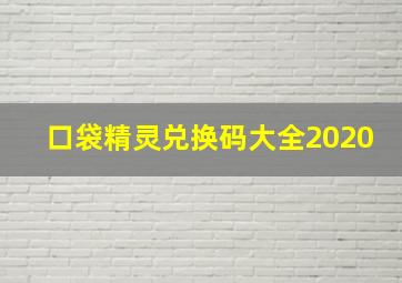 口袋精灵兑换码大全2020