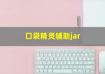 口袋精灵辅助jar