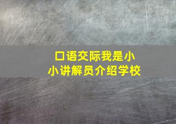 口语交际我是小小讲解员介绍学校