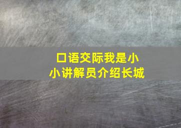 口语交际我是小小讲解员介绍长城