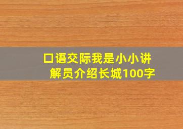 口语交际我是小小讲解员介绍长城100字