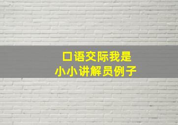 口语交际我是小小讲解员例子