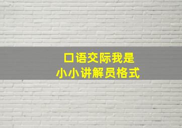 口语交际我是小小讲解员格式