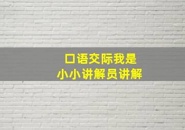 口语交际我是小小讲解员讲解