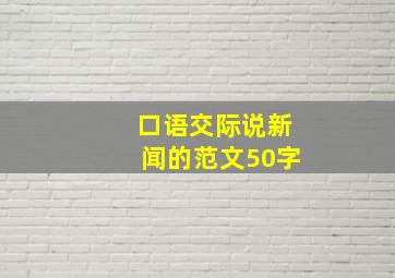 口语交际说新闻的范文50字