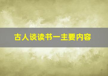 古人谈读书一主要内容