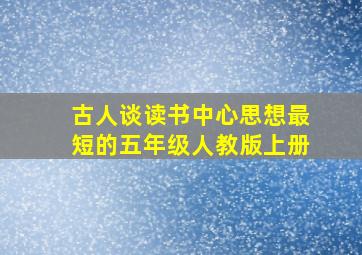 古人谈读书中心思想最短的五年级人教版上册