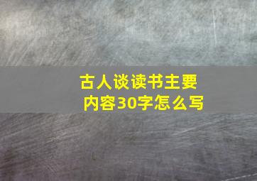 古人谈读书主要内容30字怎么写