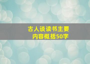 古人谈读书主要内容概括50字