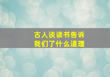 古人谈读书告诉我们了什么道理