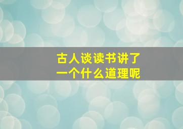 古人谈读书讲了一个什么道理呢