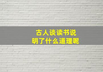 古人谈读书说明了什么道理呢