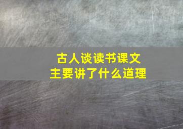 古人谈读书课文主要讲了什么道理