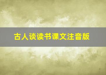 古人谈读书课文注音版