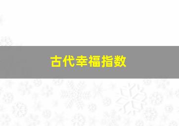 古代幸福指数