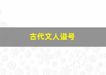 古代文人谥号