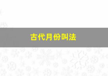 古代月份叫法