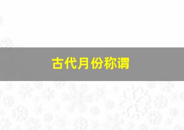 古代月份称谓