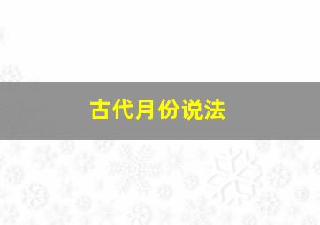 古代月份说法