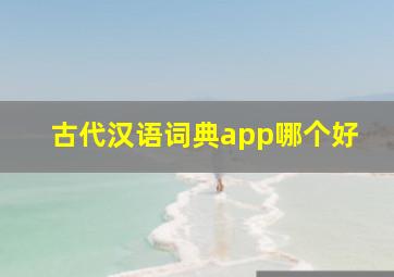 古代汉语词典app哪个好