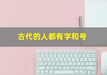 古代的人都有字和号