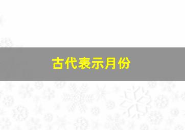 古代表示月份