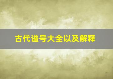 古代谥号大全以及解释