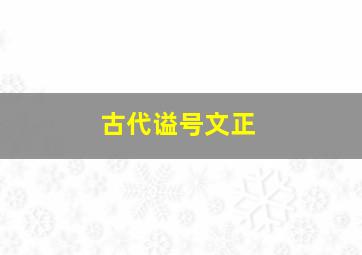 古代谥号文正