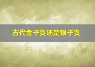 古代金子贵还是银子贵